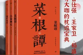 大咖的枕边宝典《菜根谭》之第三十篇修身齐家处世图片