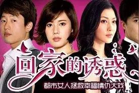 《回家的诱惑》：离婚前的林品如，到底输在哪里？图片