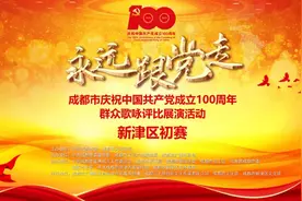 永远跟党走！新津区群众歌咏评比活力来袭，谁的合唱最动听？图片