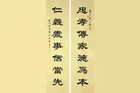 隶书新作•忠孝传家仁义处事对联（每日一品第989期）图片