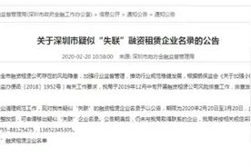 深圳公示830家疑失联融资租赁公司！失联融资租赁公司怎么解除？图片