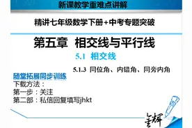 数学精讲教学七年级下册第五章平行线同位角、内错角、同旁内角图片