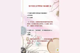 初一至初三文学常识100题，打印一份给孩子，保你期末一分不扣图片