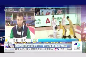 CBA联赛：青岛国信男篮战胜北京视频封面