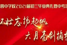 朔州市第四中学2021届初三毕业典礼暨中考壮行大会隆重举行图片