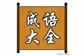 初中语文褒贬误用成语汇编图片