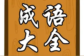 初中语文褒贬误用成语汇编图片