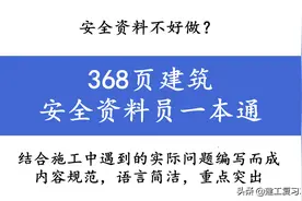 安全资料不好做？368页建筑安全资料员一本通，附超多实用表格图片