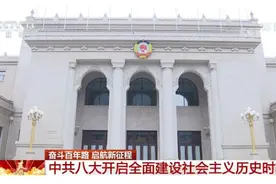 中共八大：探索社会主义建设道路的开端图片