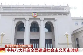 中共八大：探索社会主义建设道路的开端图片