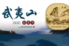 武夷山纪念币发行时间！据说将于6月11日发行公告图片