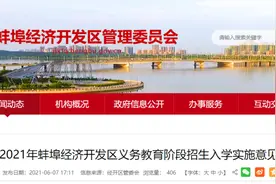 蚌埠经开区2021年招生地段划分表出炉！图片