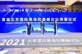 2021北京国际再保险高峰论坛在京举办图片