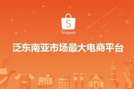 东南亚蓝海电商平台“虾皮”内贸商家出海第一站图片