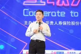 第三届多彩互联网保险高峰论坛④丨汪振武：华贵迭代为产品和服务领先的互联网平台型保险公司图片