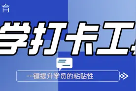 上网课督学打卡功能有什么作用？图片