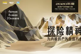 亚洲户外装备大奖，为你喜欢的户外品牌打call图片