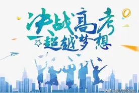 学渣妈妈说：“十二年磨一剑，愿你战果累累，不负青春！”图片