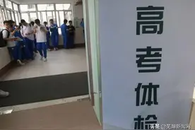 今年高考生不出校门就能体检图片