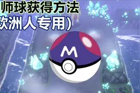 精灵宝可梦Let's go大师球量产获得方法！脸黑主播的最后挣扎！视频封面