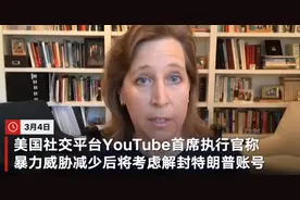 将回归？YouTube首席执行官：若暴力威胁减少 或解封特朗普账号图片