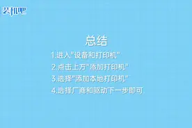 打印机驱动怎么安装视频教程视频封面