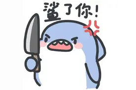 快点，点赞评论！不然……鲨了你图片