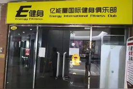 曝光！擅自关门“跑路”，北京大兴一健身房被罚50万图片