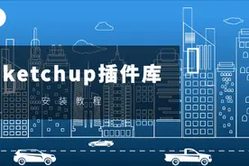 SketchUp自学｜安装教程，Sketchup插件库图片