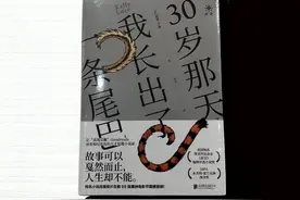 《30岁那天，我长出了一条尾巴》：不确定的尾巴故事集图片