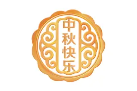 中秋节专属姓氏头像，一共36张，大气简约带走你的月饼图片
