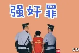 下列4种性行为 不会认定强奸罪 2020法律图片