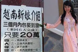 越南新娘产业链：20万保证处女，并且跑掉包赔，真有这么实惠吗？图片