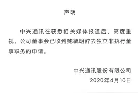 中兴通讯：董事会已收到鲍毓明辞去独立非执行董事职务的申请图片
