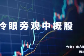 冷眼旁观中概股图片