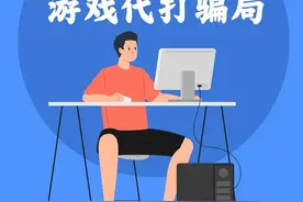 游戏代打套路深，认真你就输了图片