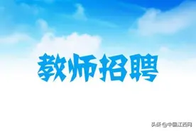 江西招聘20775名中小学教师 5月25日起网上报名图片