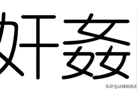 “奸”一般与“商”搭配图片