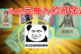 第五人格：芒果又开始氪金了，648元抽入殓师金皮，结局感人！视频封面