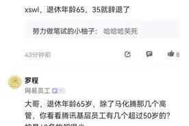 腾讯推出员工退休待遇，或为高管限定？图片
