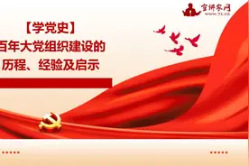 宣讲家课件：【学党史】百年大党组织建设的历程、经验及启示图片
