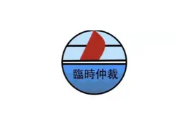 仲裁裁决书未列全当事人，法院认定仲裁程序违法（云南昭通中院）图片