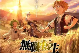 《无职转生》下半段10月开播，不过恐怕没人敢买这番了图片