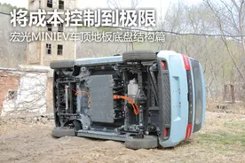 将成本控制到极限 宏光MINIEV车顶地板底盘结构篇图片