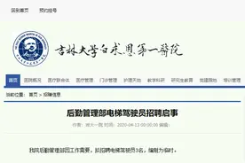 吉林大学第一医院后勤管理部电梯驾驶员招聘启事图片