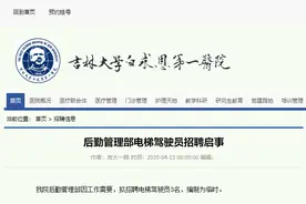 吉林大学第一医院后勤管理部电梯驾驶员招聘启事图片