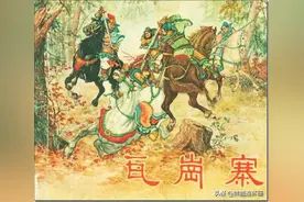 连环画《瓦岗寨》，绘画刘锡永图片