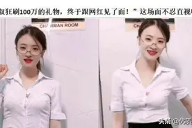 “大叔狂刷100万，终于跟网红见面了！”这咋有点贵啊？哈哈哈图片