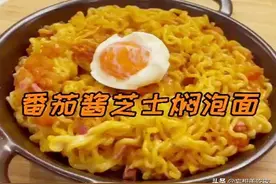 网红番茄酱闷泡面，简单食物也能做出精致感觉，即使它只是泡面图片