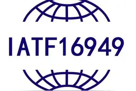 科普 | IATF16949：2016标准新版转版标准解析图片